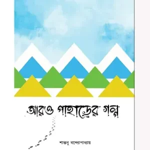 Aro Paharer Galpo || Santanu Bandypadhyay || || আরও পাহাড়ের গল্প || শান্তনু বন্দ্যোপাধ্যায়