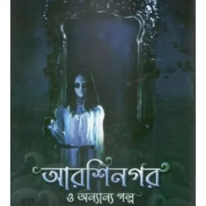 ARSHINAGAR O ANYANYA GALPA || MAHUA MALLICK