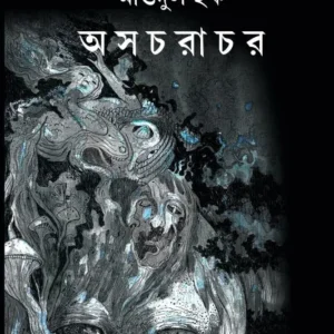 Asacharachor || Mashudul Haque || অসচরাচর  || মাশুদুল হক