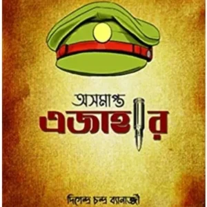 ASAMAPTA EJAHAR || DIGENDRA CHANDRA BANERJEE