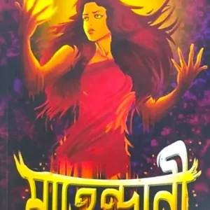 Mahendrani || Mahua Ghosh