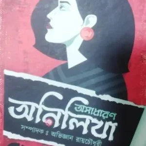 ASADHARAN ANILIKHA (অসাধারণ অনিলিখা)