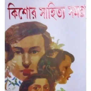 KISHOR SAHITYA SAMAGRA || ASHAPURNA DEBI