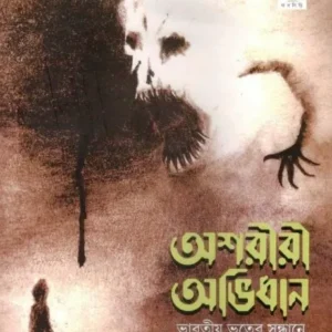 ASHARIRI ABHIDHAN:BHARATIO BHUTER SONDHANE || RIKSUNDAR BANDYOPADHYAY