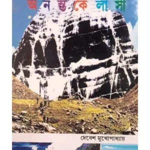 ASHIM KAILASH -ANANTA KAILASHI || DEBESH MUKHOPADHYAY