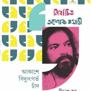 AKASHE BIDYUTGORBHO CHAND || ASHOK MAHANTI || EDITED BY DINESH KAR