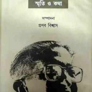 Ashok Mitra Sriti o Katha || Pranab Biswas || অশোক মিত্র স্মৃতি ও কথা || প্রণব বিশ্বাস
