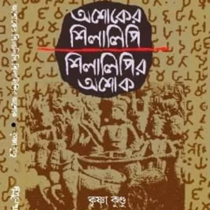 Ashoker Shilalipi Shilalipir Ashoka || KRISHNA KUNDU || অশোকের শিলালিপি শিলালিপির অশোক