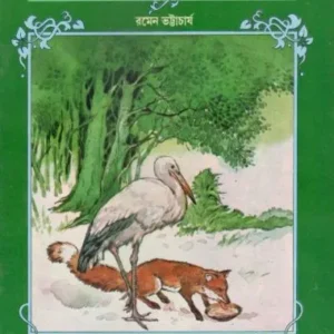 Ishaper Sera Galpa || Ramen Bhattacharya || ঈশপের সেরা গল্প || রমেন ভট্টাচার্য ||