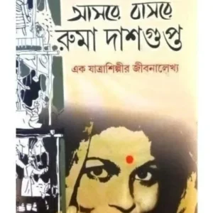 AASARE BASARE RUMA DASGUPTA || SHIRSHENDU MUKHERJEE || আসরে বাসরে রুমা দাশগুপ্ত || শীর্ষেন্দু মুখার্জি
