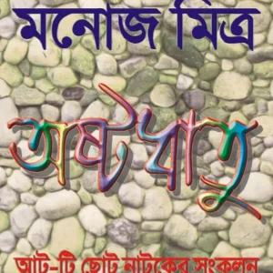 Ashtadhatu (অষ্টধাতু) || Manoj Mitra