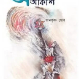 Astam Aakash || Ramkrishna Ghosh || অষ্টম আকাশ || রামকৃষ্ণ ঘোষ