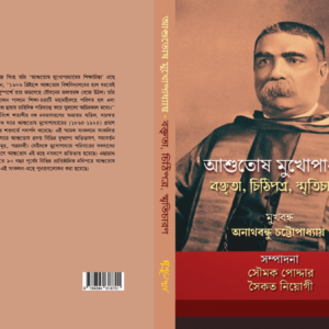 Ashutosh Mukhapadhaya : Baktrita, Chithipatra, Smriticharan || Prologue : Anathbandhu Chattapadhaya || Edited By : Soumik Poddar, Saikat Neogy || আশুতোষ মুখোপাধ্যায় বক্তৃতা, চিঠিপত্র, স্মৃতিচারণ || মুখবন্ধ : অনাথবন্ধু চট্টোপাধ্যায় || সম্পাদনা : সৌমক পোদ্দার, সৈকত নিয়োগী