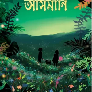 Asmani || Sudip Chatterjee || আসমানি || সুদীপ চ্যাটার্জি ||