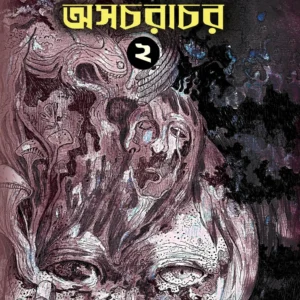 Asacharachar Vol – 2 || Masudul Haque || অসচরাচর খণ্ড – ২ || মাশুদুল হক