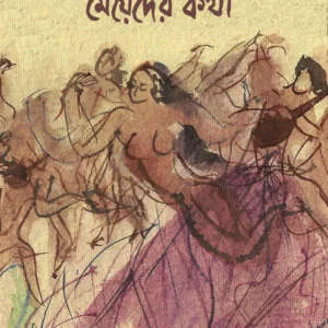 ASAHABAS THEKE ANABADAMAN : MEYEDER KOTHA || YASHODHARA ROY CHOWDHURY