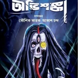 Ashoriri Abhishanka || আশরীরী অভিশঙ্কা
