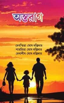 Astarag || Debasmita Ghosh Dastidar || অস্তরাগ || দেবস্মিতা ঘোষ দস্তিদার