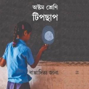 Astam Sreni Tipchap || Bappaditta Jana || অষ্টম শ্রেণি টিপছাপ || বাপ্পাদিত্য জানা