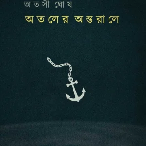 Ataler Antorale || Atashi Ghosh || অতলের অন্তরালে || অতসী ঘোষ