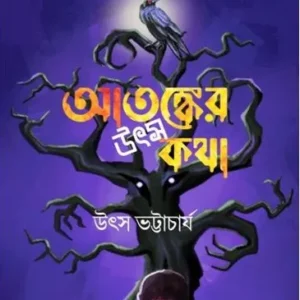 ATANKER UTSOKATHA || UTSO BHATTACHARYA ||  আতঙ্কের উৎসকথা ||  উৎস ভট্টাচার্য