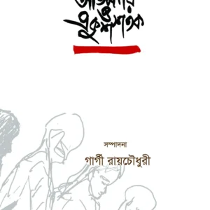 ATIMARI O EKUSH SHATAK || GARGI ROY CHOWDHURY