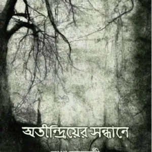 ATINDRIYER SANDHANE || RANA CHAKRABORTY || অতীন্দ্রিয়ের সন্ধানে || রানা চক্রবর্তী