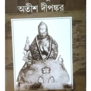 ANANTAPUNYA ATISH DIPANKAR :MAHAVIHAR BIKRAMSHILAR || SHARMILA BAGCHI