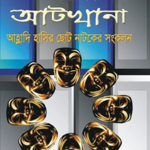 Aatkhana (আটখানা) || Chandan Sen