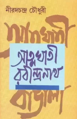 ATMAGHATI RABINDRANATH || NIRADCHANDRA CHOWDHURY