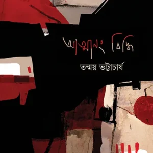 ATMANANG BIDDHI || TANMOY BHATTACHARYA