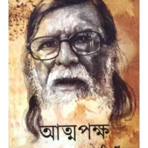 ATMAPAKSHA || PRABHAT CHOUDHUR || আত্মপক্ষ || প্রভাত চৌধুরী