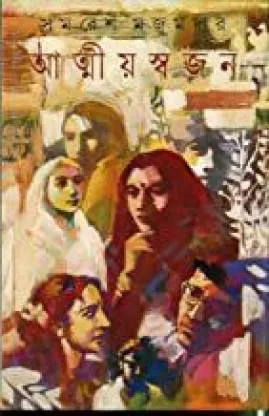 Atmiyasajan || আত্মীয়সজন