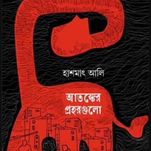 Atanker Prohorgulo || Hashmat Ali || আতঙ্কের প্রহরগুলো || হাশমাৎ আলি