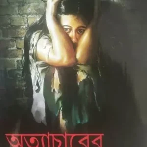 ATYACHARER SESH KOTHAYE ? || RAJASRI BASU ADHIKARI