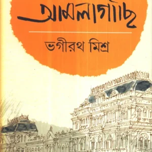 Amlagachi Vol 1 || Bhagirath Mishra