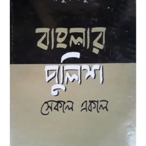 BANGLAR POLICE -SEKAL EKAL || ABDUS SUKAR