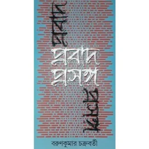 PRABAD PRASANGA || AKSHAR PRAKASHANI