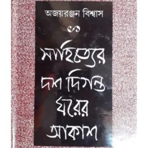 SAHITYER DASH DIGANTA GHARER AKSH || AJOY RANJAN BISWAS