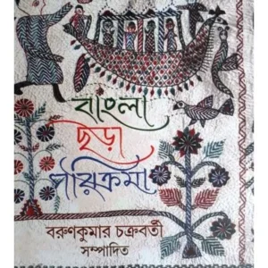 BANGLA CHHADA PARIKRAMA || AKSHAR PRAKASHANI