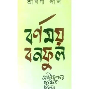 BARNAMOY BANAPHOOL- CHOTOGALPER PUSHPITA PRANTAR || SRABONI PAL