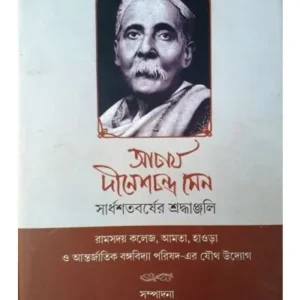ACHARYA DINESHCHANDRA SEN : SARDHASATABARSHER SRADHANJALI || AKSHAR PRAKASHANI