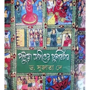 PATUA SANGEETER PUNARBICHAR || DR.SUJATA DEY