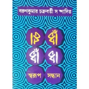 DHADHA – SWARUP SANDHAN || AKSHAR PRAKASHANI