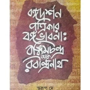 BANGADARSHAN PATRIKAR BANGABHABNA – BAMKIMCHANDRA THEKE RABINDRANATH || DR. SWARUP DEY
