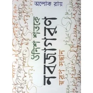 UNIS SATAKE NABAJAGARAN -SWARUP SANDHAN || ALOKE ROY