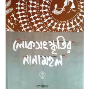 LOKSANSKRITIR NANAMAHAL || AKSHAR PRAKASHANI