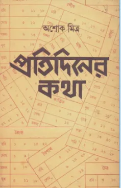 Pratidiner Katha || Ashoke Mitra