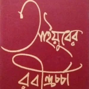 Ayuber Rabindra Charcha || Tapabrata Ghosh || আয়ুবের রবীন্দ্র চর্চা || তপব্রত ঘোষ