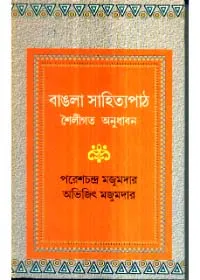 Bangla Sahityapath : Shailigata Anudhaban ll Paresh Chandra Majumder & Abhijit Majumder